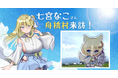 ふるさと納税でコラボした七宮なこさんが舟橋村を訪問