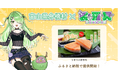 日本一小さな村、富山県舟橋村が富山県ご当地Vtuber「裟々羅冥」とコラボ!富山名物の鱒寿司をふるさと納税の返礼品として提供開始