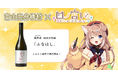 日本一小さな村、富山県舟橋村がVtuber 四ノ宮しのとコラボ!満寿泉 純米大吟醸「ふなはし」をふるさと納税の返礼品として提供します。