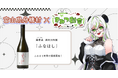 日本一小さな村、富山県舟橋村がVtuber 「きみつ彩寧」とコラボ!満寿泉 純米大吟醸「ふなはし」をふるさと納税の返礼品として提供します。