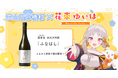 日本一小さな村、富山県舟橋村がVtuber 花束ゆいはとコラボ!満寿泉 純米大吟醸「ふなはし」をふるさと納税の返礼品として提供します。