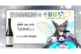日本一小さな村、富山県舟橋村がVtuber 千草はなとコラボ!満寿泉 純米大吟醸「ふなはし」をふるさと納税の返礼品として提供します。