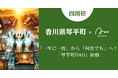 【琴平町】「一生に一度」から「何度でも」へ！「琴平町DAO」始動