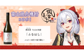 日本一小さな村、富山県舟橋村がVtuber 風宮まつりとコラボ!満寿泉 純米大吟醸「ふなはし」をふるさと納税の返礼品として提供します。