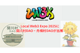 関川村DAO・舟橋村DAOが「Local Web3 Expo 2025」に出展
