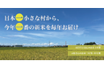 【日本一小さな村・舟橋村】“新米をお受け取りいただく権利”を17日9時に販売開始 — 3年／10年、収穫期の“新米だけ”を毎年お届け。贈答・譲渡・売却が可能
