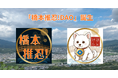 【橋本市】AIとWeb3で"推せる街"へ「橋本推忍!DAO」始動