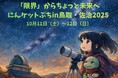 【日本初のAI作曲ご当地ソングが公共空間に】『早く佐治に来るだで』、さじアストロパークでの活用が決定！