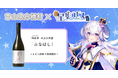 日本一小さな村、富山県舟橋村がVtuber星影ラピスとコラボ！満寿泉 純米大吟醸「ふなはし」をふるさと納税の返礼品として提供します。