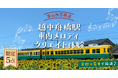 あなたが作ったメロディが実際の電車で流れる！富山地方鉄道・越中舟橋駅の“車内メロディクリエイト体験”を限定5点で販売開始