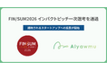 【地域の特別な権利「TOKKEN」あるやうむ】「FIN/SUM 2026 インパクトピッチ 一次選考を通過」スタートアップ投票に参加。