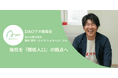 DAOマネ勉強会実施！廃校を「関係人口」の拠点へ。持続可能な地域づくりの裏側