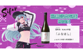 日本一小さな村、富山県舟橋村がVtuberシファルとコラボ！満寿泉 純米大吟醸「ふなはし」をふるさと納税の返礼品として提供します。
