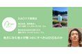 【DAOマネ勉強会】バズより「共感」を生む地方発信。等身大のリアルを届ける重要性とは