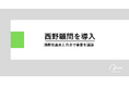 株式会社あるやうむ、西野亮廣氏との西野顧問サービスの月1コンサルを通じて事業強化を推進