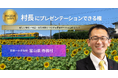 【富山初の挑戦を、村長へ直接提案】村長に1時間プレゼンテーションできる権を30日9時より販売開始—制度・実証・特区的な挑戦につながる“公式な窓口”をTOKKENで提供（富山県舟橋村）
