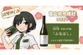 日本一小さな村、富山県舟橋村がVtuber諸星めぐるとコラボ！満寿泉 純米大吟醸「ふなはし」をふるさと納税の返礼品として提供します。