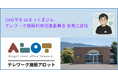 【あさぎり町】DAOマネージャーはるっくまさんが、テレワーク施設利用促進検討委員会の2026年度会長に就任！