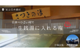 【日本一小さな村で“一生銭湯に入れる”権利】富山県舟橋村が4月24日 （金）に販売開始