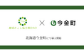 北海道今金町で地域おこし協力隊DAO（ダオ）開始。地域課題の解決と関係人口創出を目指す