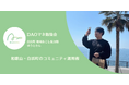 【DAOマネ勉強会】「自分の親でも使えるか」を基準に設計、和歌山・白浜町のコミュニティ運用術を公開