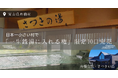 富山県舟橋村が販売した「日本一小さな村で“一生銭湯に入れる”権利」限定10口完売