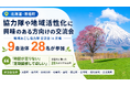 【北海道・京極町】協力隊や地域活性化に興味のある方向けの交流会に9自治体28名が参加
