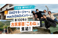「小豆島・瀬戸内ツアー」DAOマネージャーとmachiDAOメンバーが築100年の古民家宿「こわね」に集結