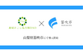 山梨県笛吹市で地域おこし協力隊DAO（ダオ）開始。シティープロモーションの推進と関係人口創出を目指す