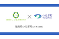 【徳島県初】徳島県つるぎ町で地域おこし協力隊DAO（ダオ）開始。地域課題の解決と関係人口創出を目指す