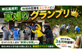 【神石高原町】地域の日常をエンタメに！「草刈りグランプリ」をプレ開催