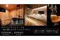 香川・琴平の一棟貸し宿「GOKAN KOTOHIRA」で、サウナ × クラフトビールを部屋で楽しむ。TOKKEN限定の宿泊プランを販売開始