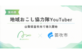 あるやうむ国内初の新サービス『地域おこし協力隊YouTuber』山梨県笛吹市で開始。2026年7月に『森風美』が着任