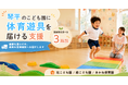 琴平町の保育施設へ体育遊具を届ける支援をTOKKENで販売開始。子どもたちの「できた！」を増やす環境づくりへ