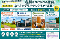 【日本一小さい村の公共施設に名前をつけられる権利】富山県舟橋村がネーミングライツ・パートナーを7月7日(火)に募集開始