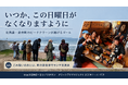 「いつか、この日曜日がなくなりますように」北海道・余市町のビーチクリーンが掲げるゴール