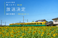 富山地方鉄道の車内に9月からGLAYのTAKURO氏のメロディ