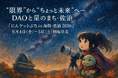 "限界"から"ちょっと未来"へ─DAOと星のまち・佐治『にんケットぷち in 鳥取・佐治 2026』2026年9月4日（金）〜5日（土）開催決定〜