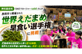 【神石高原町】DAOマネージャーsabiiさんが長岡市で開催された「世界えだまめ早食い選手権」に挑戦！