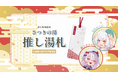 推し活が、地域の公共施設の応援になる。VTuberコラボの入浴券つきデジタル湯札「推し湯札」を富山県舟橋村がTOKKENにて販売開始
