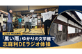 【神石高原町】DAOマネージャーsabiiさん、『黒い雨』ゆかりの文学館で「志麻利DEラジオ体操」を開催