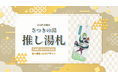 富山県ご当地VTuber「裟々羅冥」と舟橋村がコラボ！入浴券つきデジタル湯札「推し湯札」をTOKKENで販売