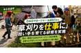 【神石高原町】DAOマネージャーsabiiさん、「草刈りを仕事に」担い手を育てる研修を実施