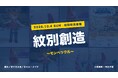 つくる人同士が出会い、紋別でつながる。参加者一人ひとりが主役の模型展示会を開催