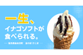 福島・南会津の道の駅、 “一生”イナゴソフトが食べられる権利を販売