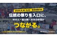 【新潟・関川村】伝統の祭りを入口に、村の人・協力隊・村外の仲間がつながる。「大したもん蛇まつり」に協力隊がブース出展