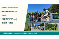【余市町】machiDAOが東海大学観光学部ゼミの2泊3日「余市ツアー」を企画・運営
