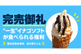 福島県南会津町・道の駅たじまの「“一生”イナゴソフトが食べられる権利」限定10口完売
