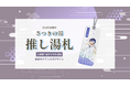VTuber「藤音カナデ」と舟橋村がコラボ！入浴券つきデジタル湯札「推し湯札」をTOKKENで販売