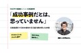 「成功事例だとは思っていません」北海道森町で3社を経営する元協力隊が、勉強会で語った本音